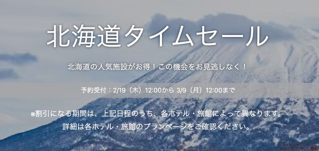 北海道タイムセール