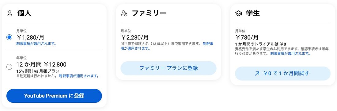 YouTubeプレミアム　プラン