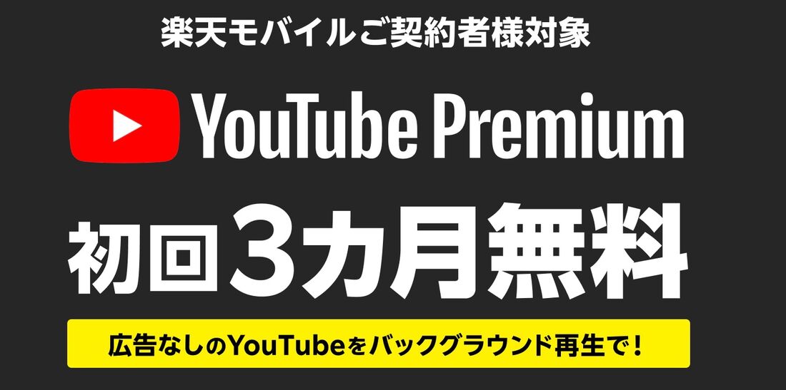 楽天モバイル　YouTube Premium 　3カ月無料