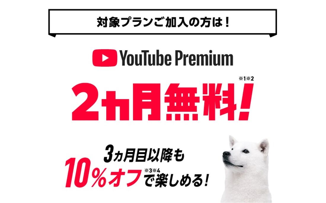 ソフトバンク　YouTube Premium 2ヵ月無料