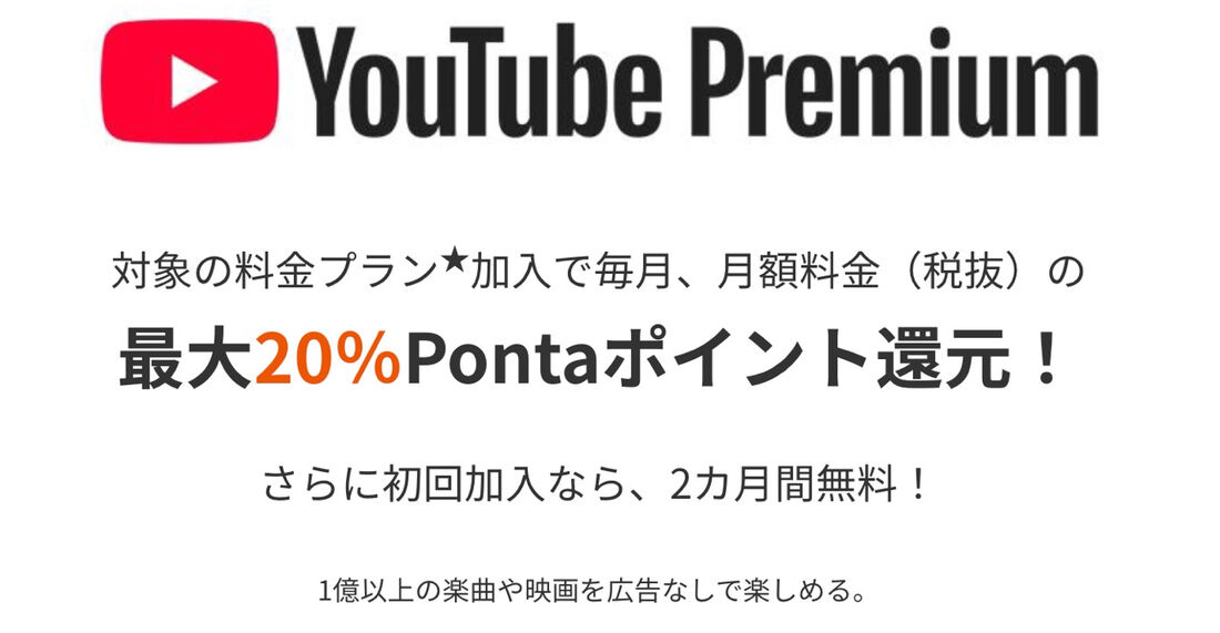 au YouTube Premium キャンペーン