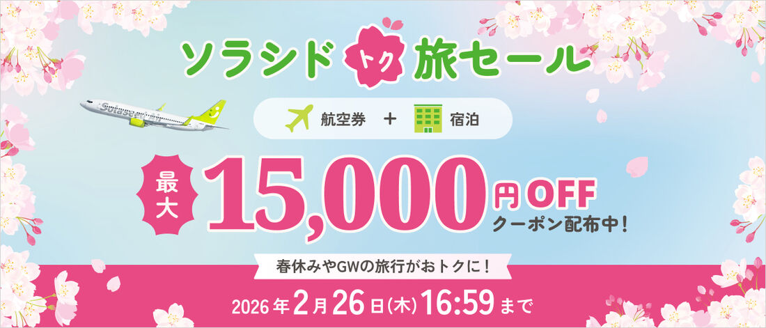 ソラシドトク旅セール