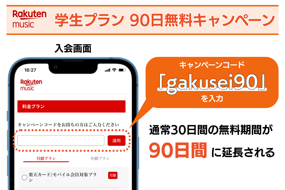 楽天ミュージック 学生プラン90日無料キャンペーン