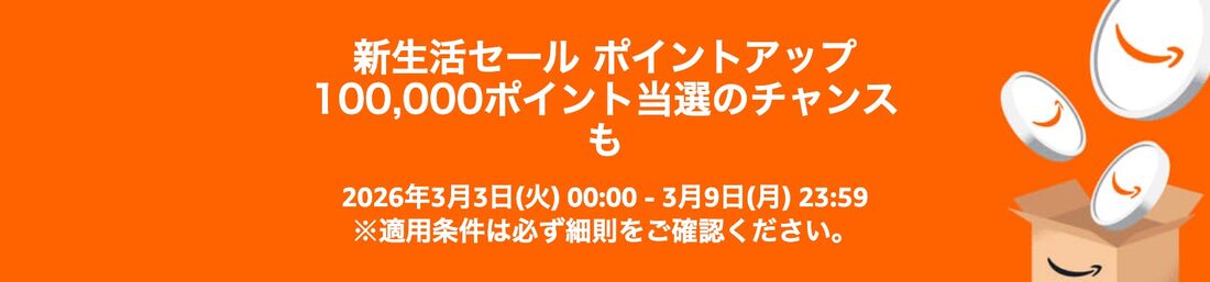 新生活セール　ポイントアップ