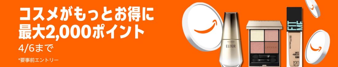 コスメポイントキャンペーン