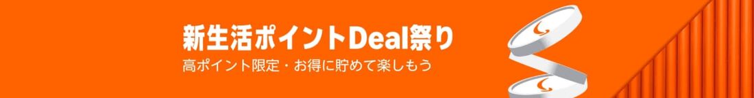 ポイントDeal祭り