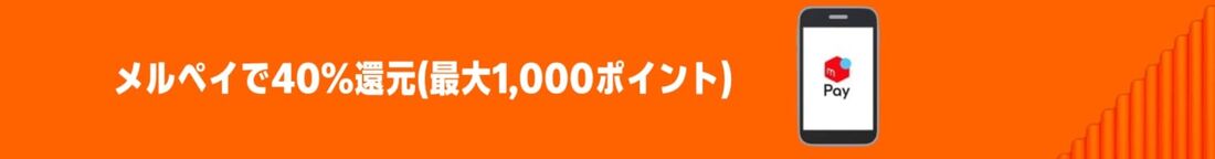 メルカリポイント40%還元