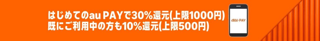 auPAYで30%還元