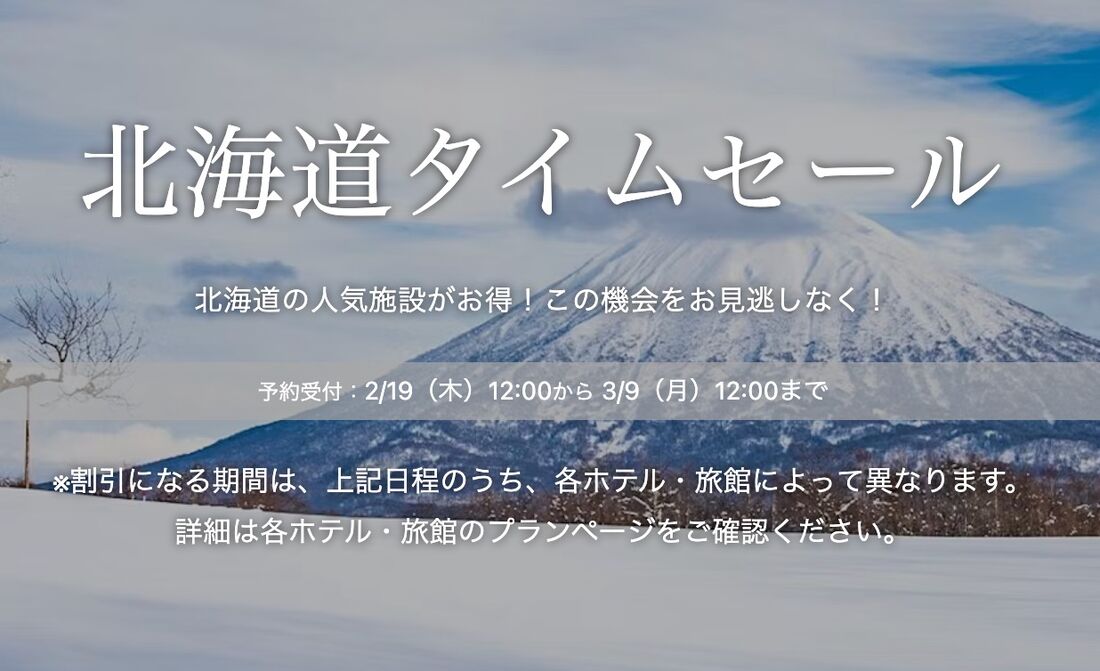 北海道タイムセール