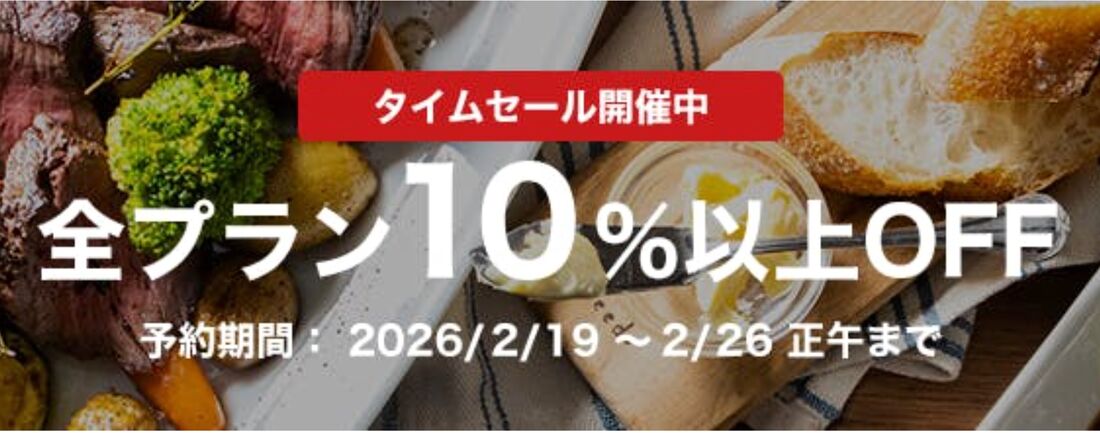 全プラン10％以上オフ タイムセール
