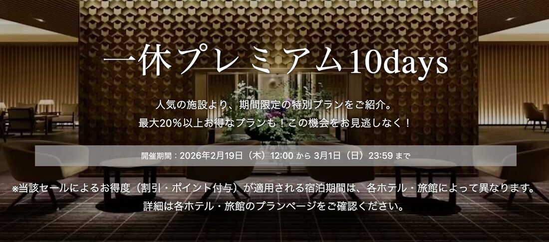 一休プレミアム10days