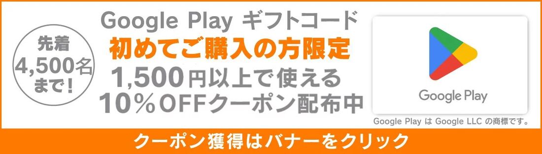 10%オフクーポン