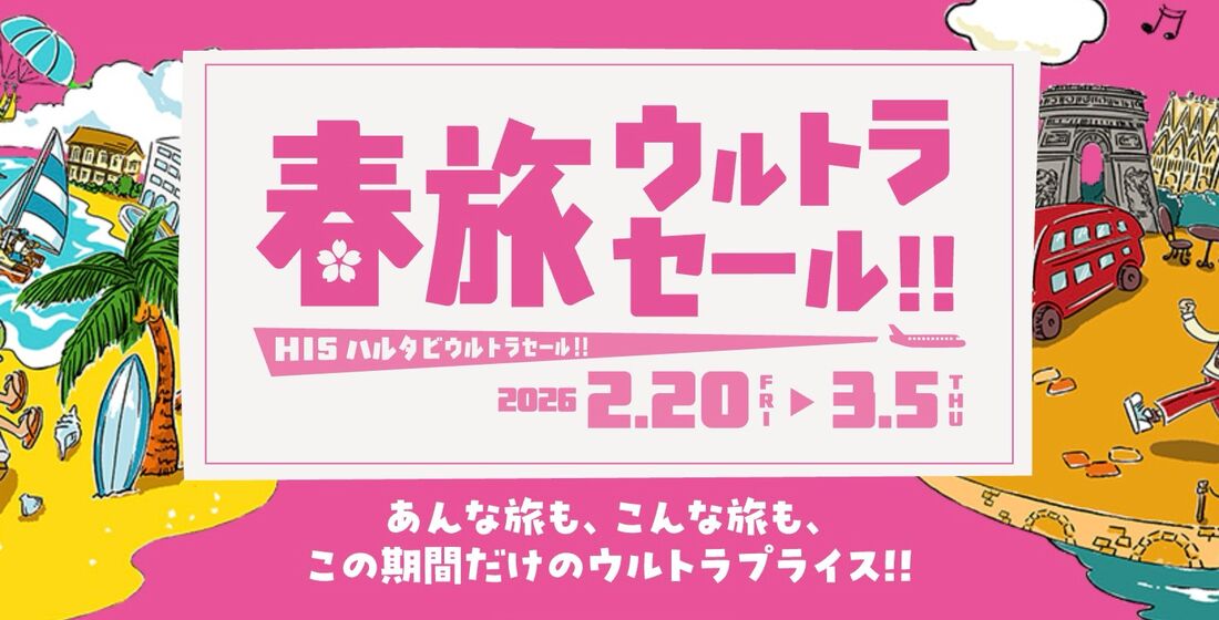春旅ウルトラセール