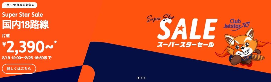 スーパースターセール