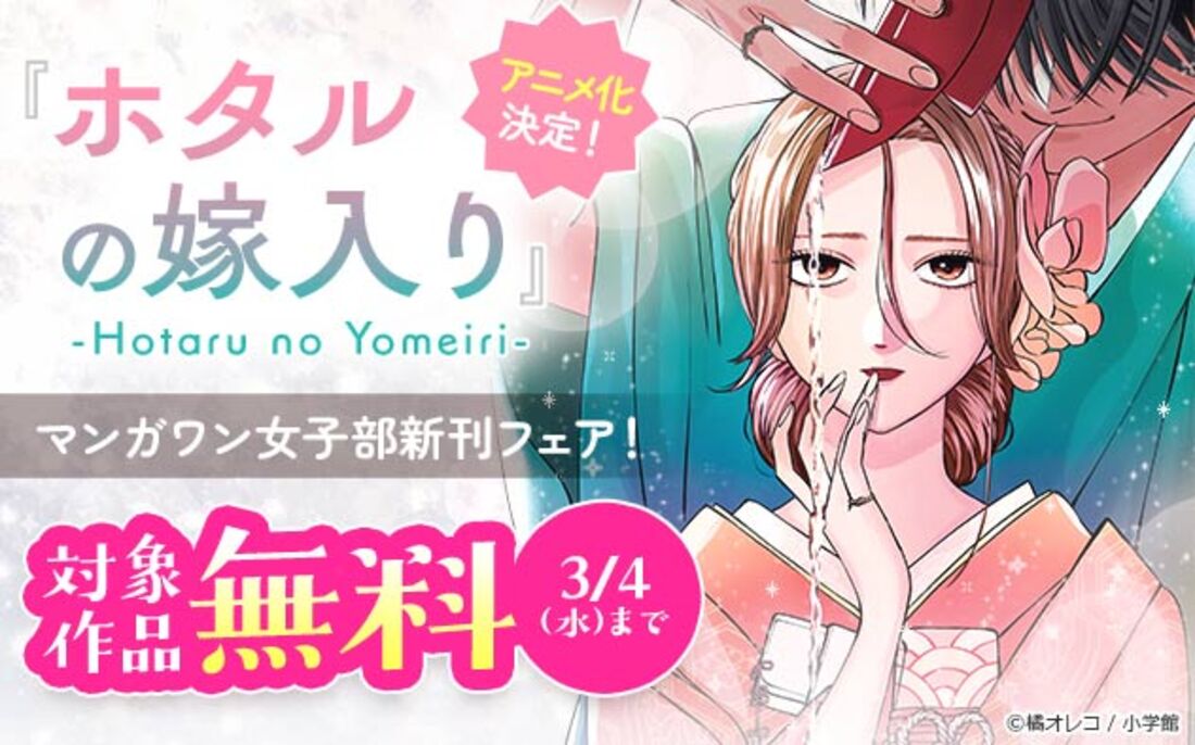 『ホタルの嫁入り』アニメ化決定！「マンガワン女子部」新刊フェア！