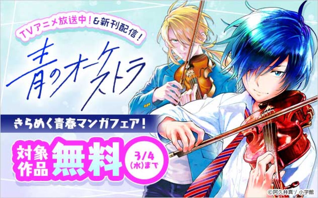 『青のオーケストラ』TVアニメ放送中！＆新刊配信！きらめく青春マンガフェア！