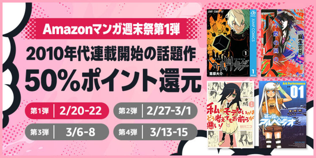 Amazonマンガ週末祭第1弾