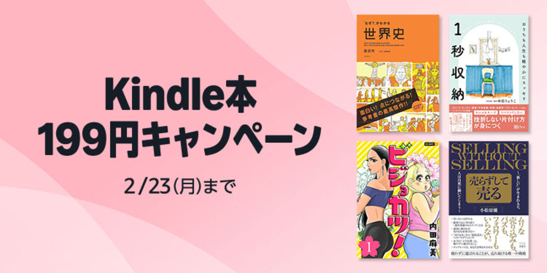 Kindle本199円キャンペーン