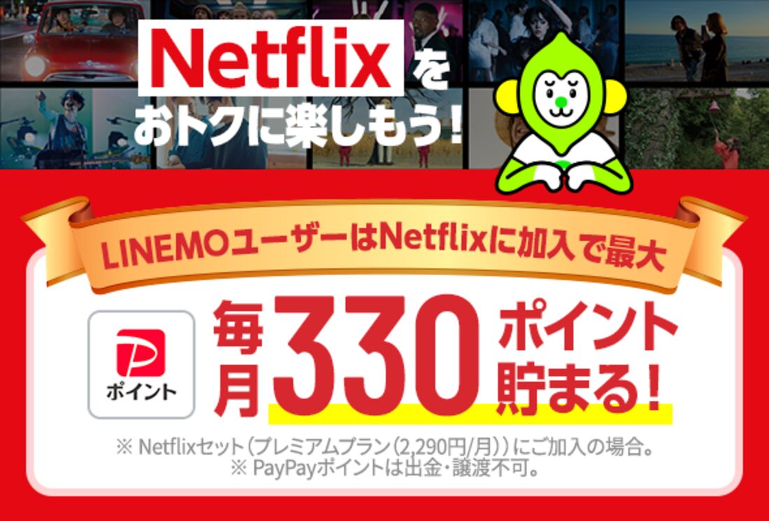 LINEMOのNetflix特典