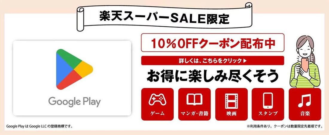 スーパーセール限定クーポン