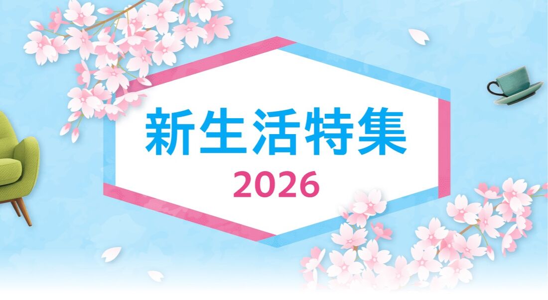 新生活特集2026