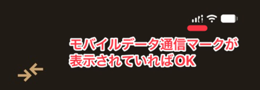 新スマホの画面右上にモバイルデータ通信マークが表示される