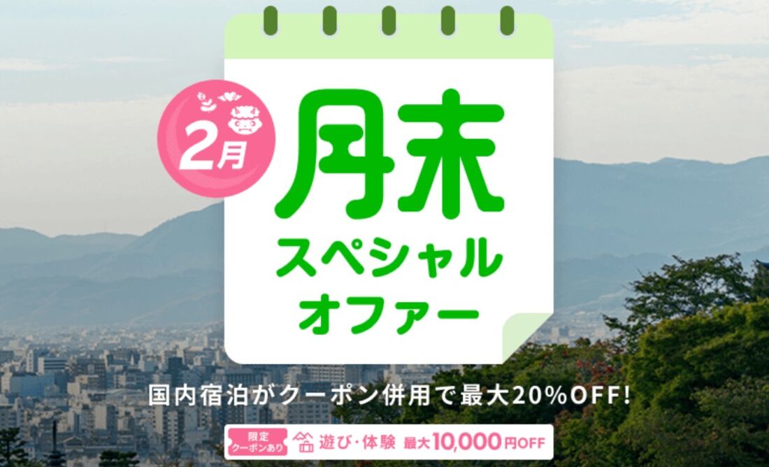 月末スペシャルオファー