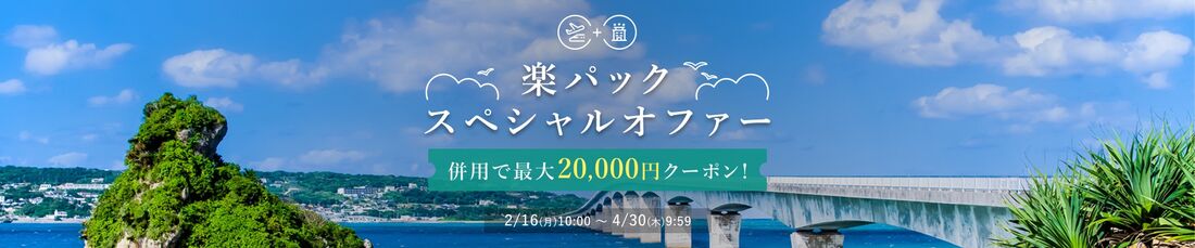 楽パックスペシャルオファー