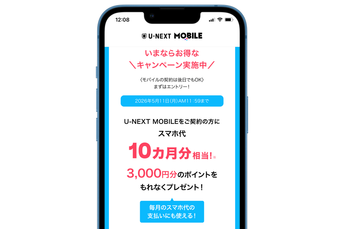 U-NEXTモバイル 3000ポイントキャンペーン