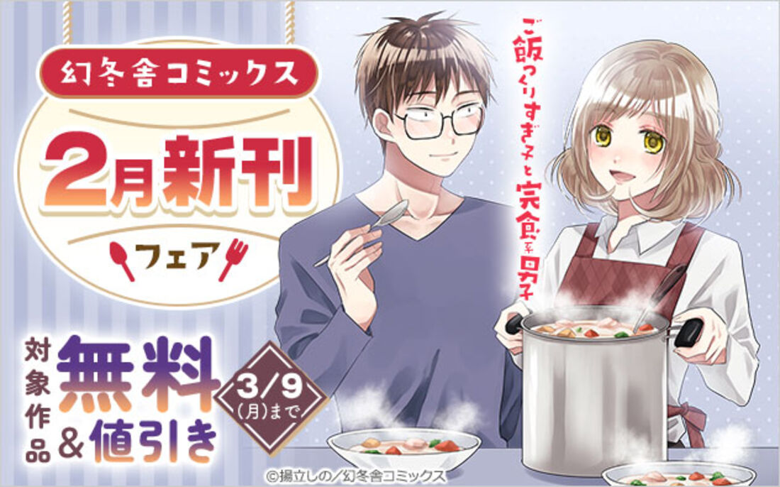 【幻冬舎コミックス】2月新刊フェア