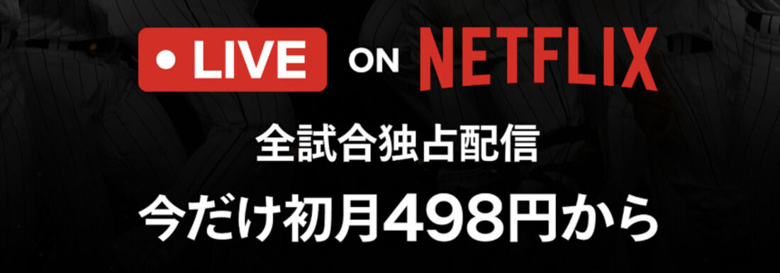 Netflixキャンペーン