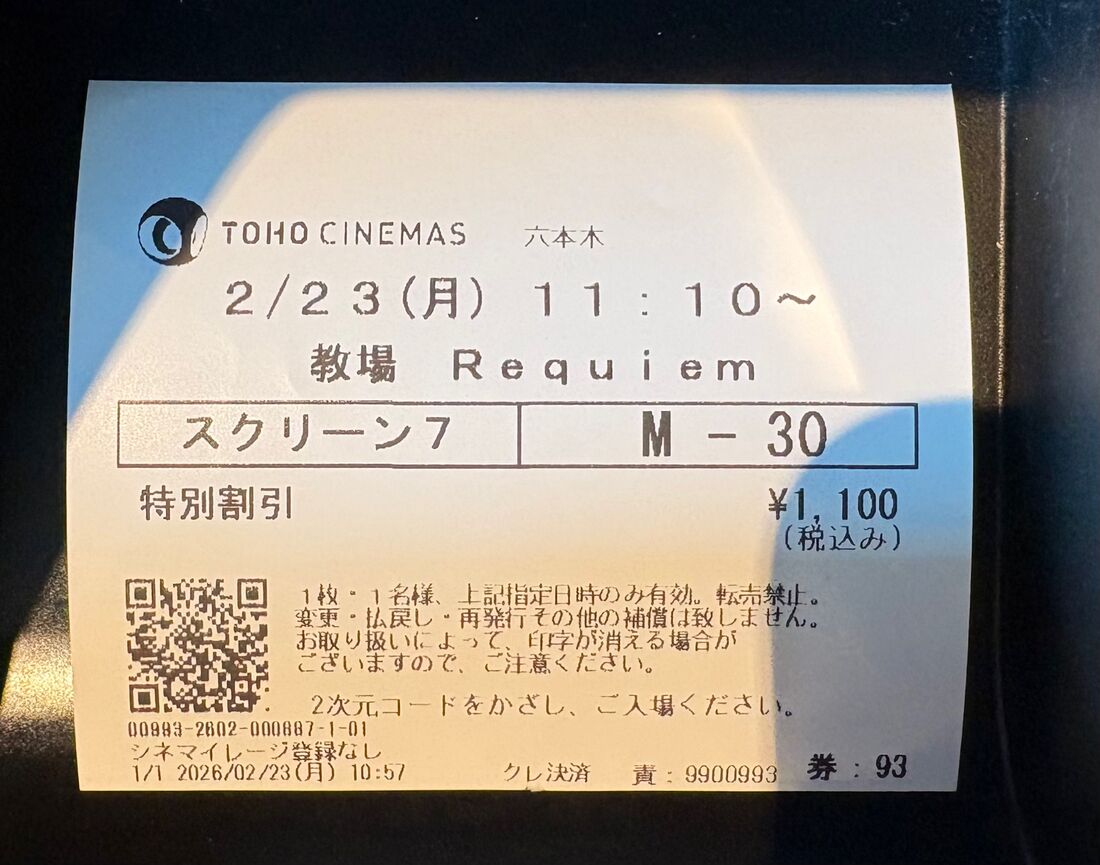 教場　チケット発券