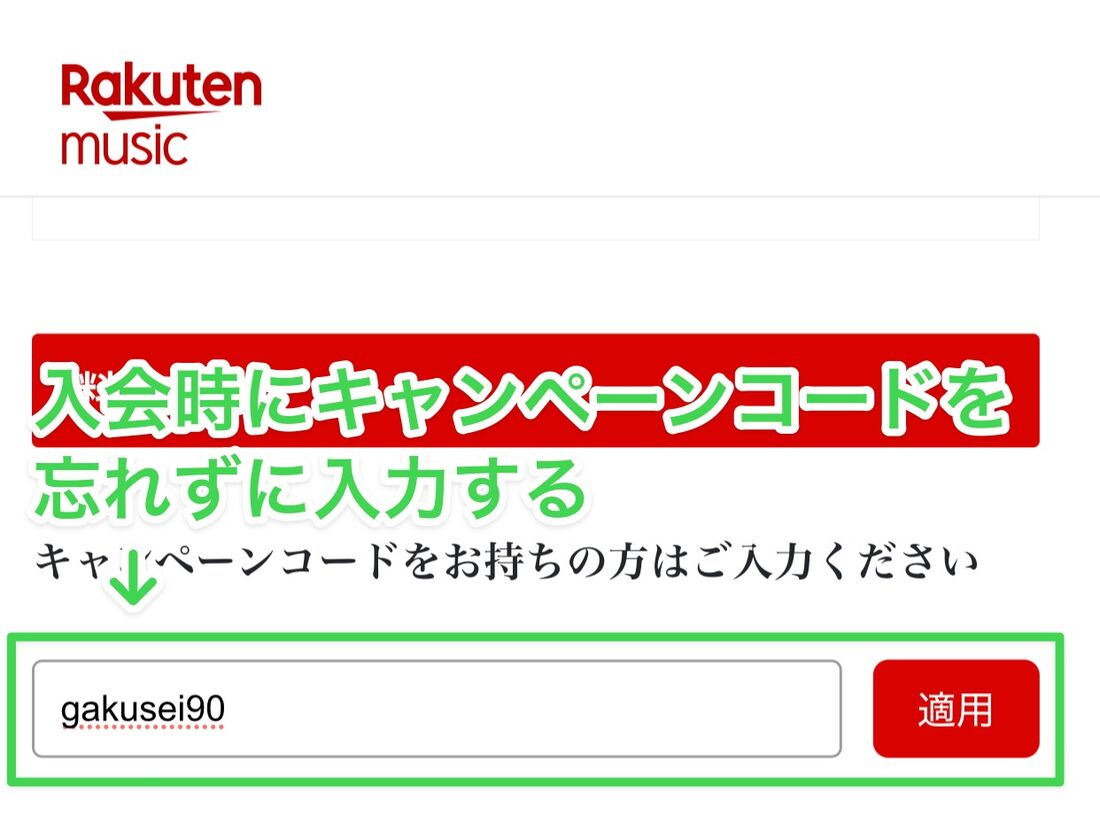 楽天ミュージック キャンペーンコード