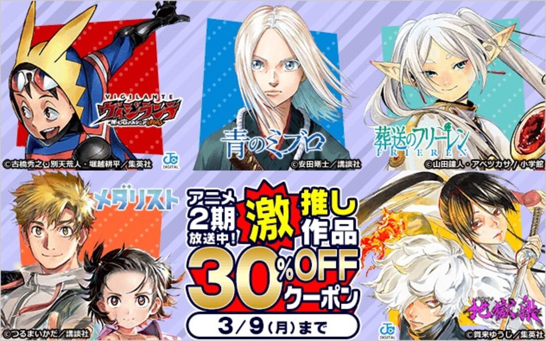 アニメ2期放送中！激推し作品クーポン！