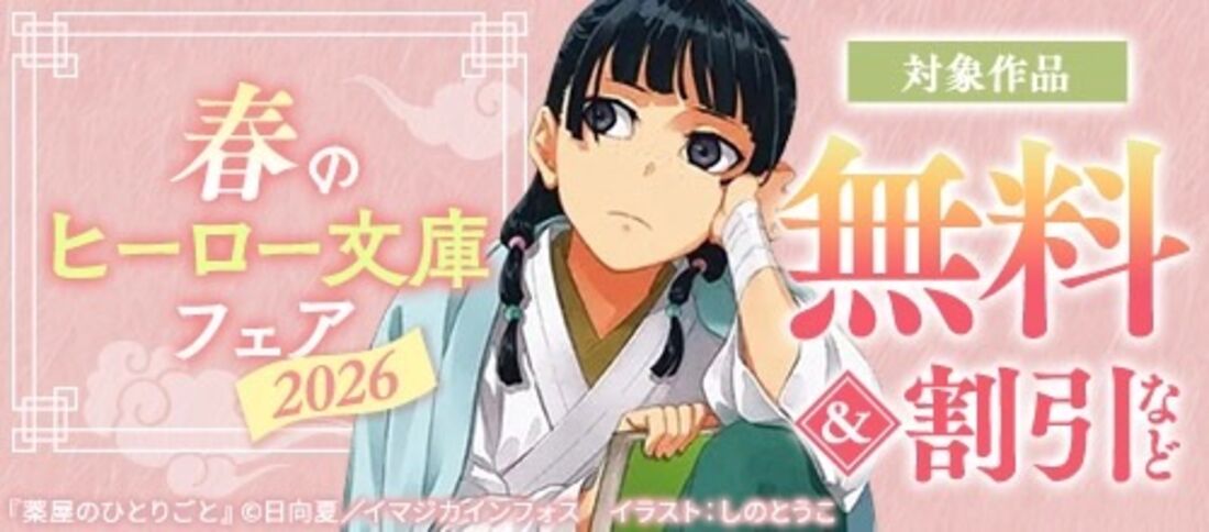 春のヒーロー文庫フェア2026