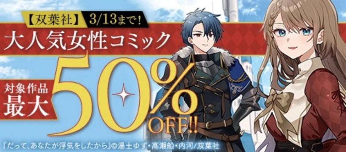 「双葉社 大人気女性コミック最大50％OFF！！」キャンペーン