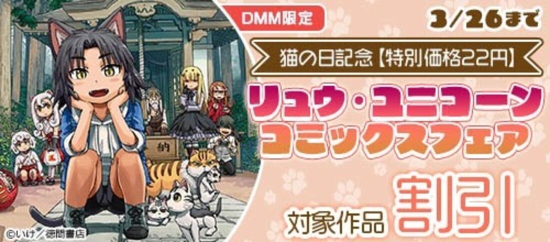 猫の日記念【特別価格22円】リュウ・ユニコーンコミックスフェア