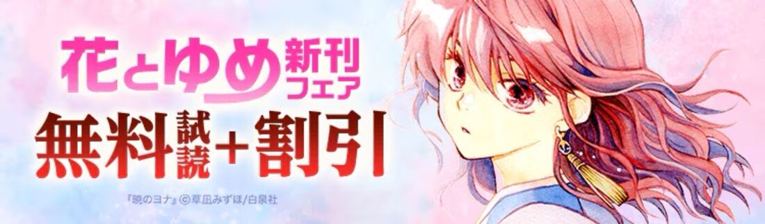 花とゆめ 新刊フェア!!