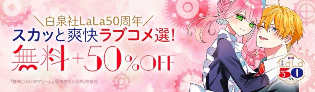【白泉社】LaLa 50周年!!