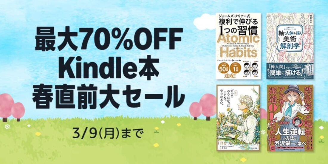 Kindle本　春直前大セール