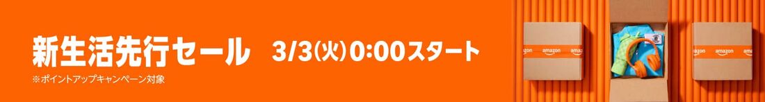 新生活先行セール