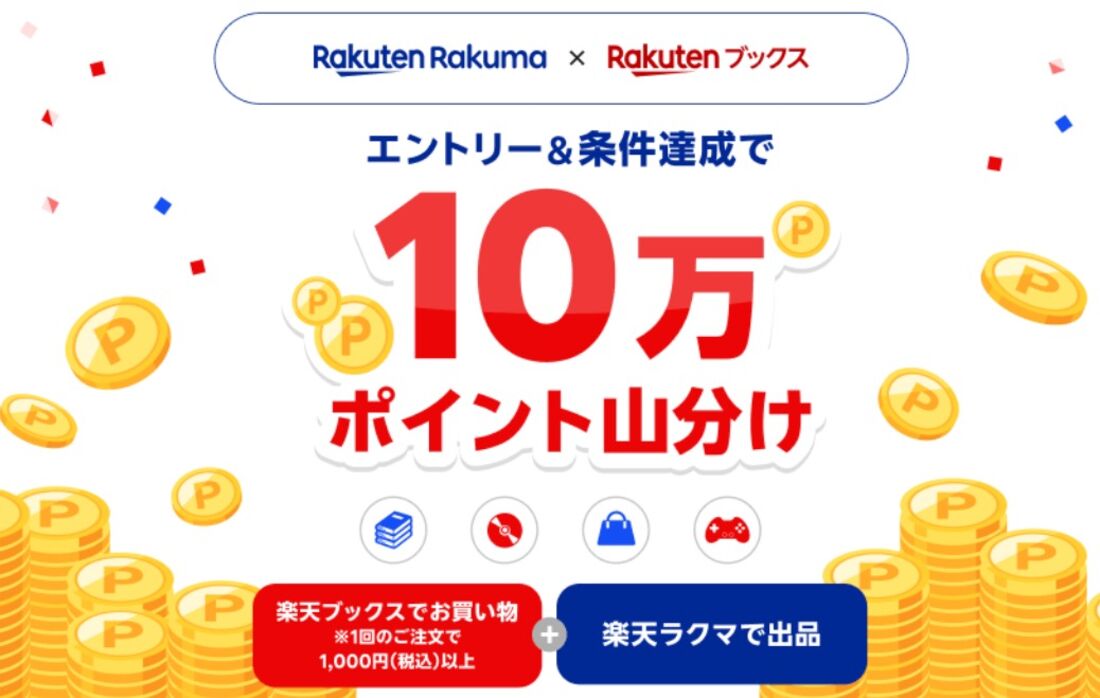 楽天ブックス×楽天ラクマ　エントリー＆条件達成で10万ポイント山分け