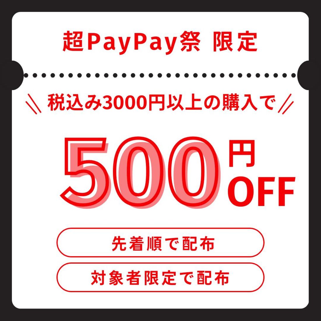 超PayPay祭　限定クーポン