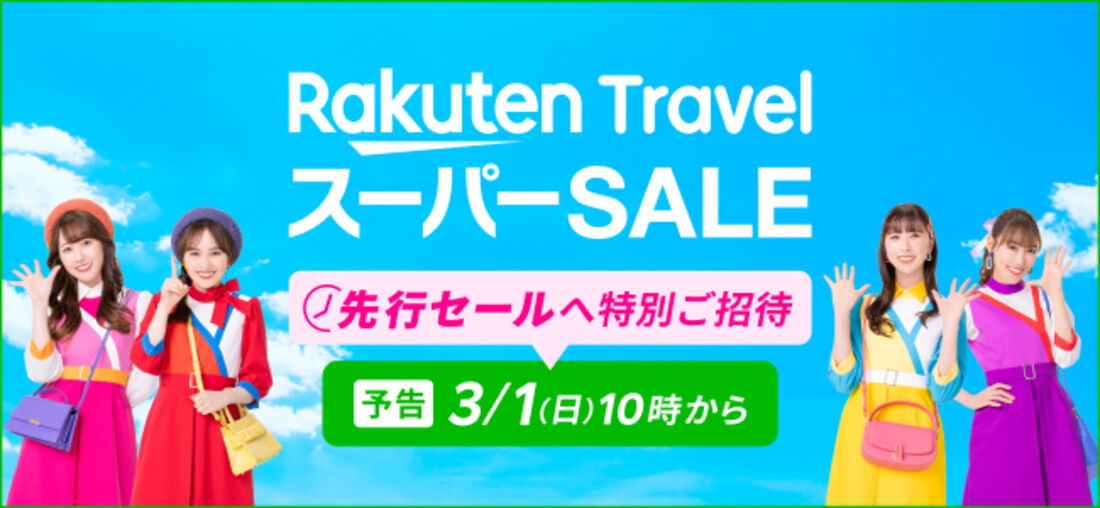 楽天トラベルスーパーセールが3月4日からスタート