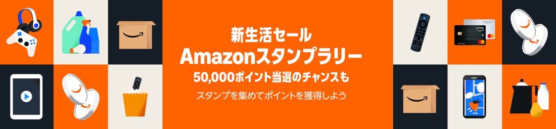 Amazonスタンプラリー