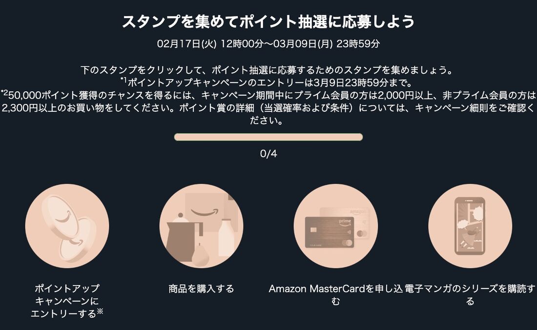 Amazonスタンプラリー