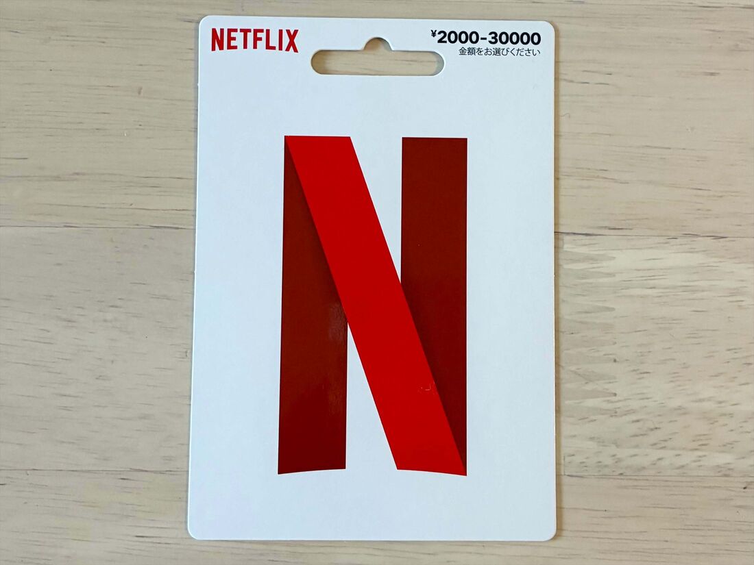 Netflixプリペイド・ギフトカード