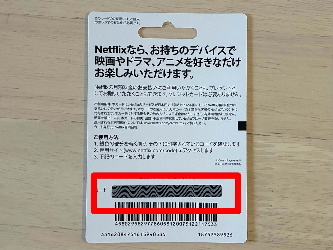 Netflix ギフトカード　コード確認