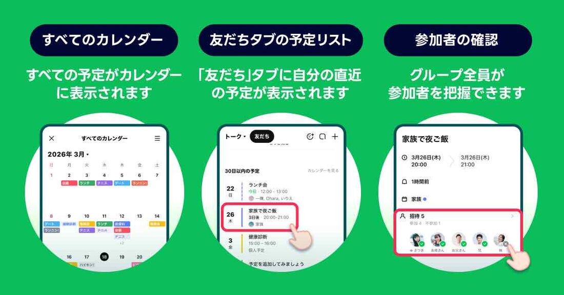 カレンダー・友だちタブに予定がまとめて表示される点も新しい