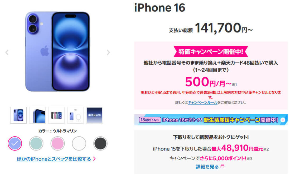 楽天モバイルiPhone 16価格